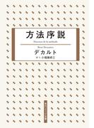 方法序説(角川ソフィア文庫)