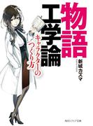 物語工学論　キャラクターのつくり方(角川ソフィア文庫)