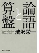 論語と算盤(角川ソフィア文庫)