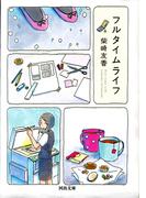 フルタイムライフ