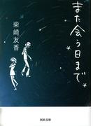 また会う日まで