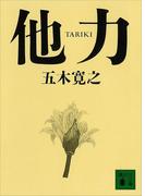 他力　【五木寛之ノベリスク】(五木寛之ノベリスク)
