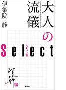 大人の流儀　セレクト