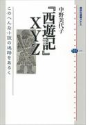『西遊記』ＸＹＺ　このへんな小説の迷路をあるく(講談社選書メチエ)