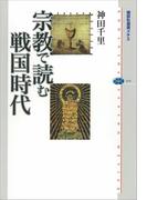 宗教で読む戦国時代(講談社選書メチエ)