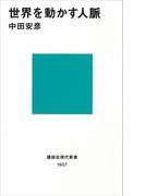 世界を動かす人脈(講談社現代新書)