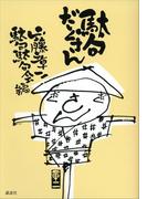 駄句だくさん