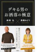 デキる男のお洒落の極意