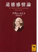 道徳感情論(講談社学術文庫)