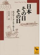 日本その日その日(講談社学術文庫)