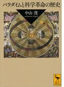 パラダイムと科学革命の歴史(講談社学術文庫)