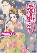 少年舞妓・千代菊がゆく！47　最初で最後の恋(コバルト文庫)