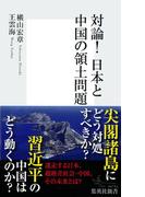 対論！日本と中国の領土問題(集英社新書)