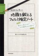 現役東大生が書いた　地頭を鍛えるフェルミ推定ノート