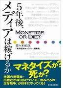 ５年後、メディアは稼げるか？