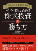超絶バブルの安全な投資術　バブル期に始める株式投資の勝ち方