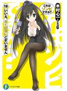 これはゾンビですか？13　いいえ、全く記憶にございません(富士見ファンタジア文庫)