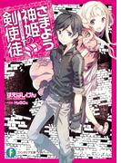 さまよう神姫の剣使徒(富士見ファンタジア文庫)