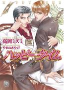 ハッピータイム(ローズキー文庫)