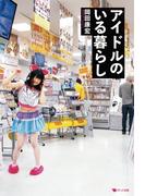 アイドルのいる暮らし