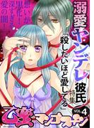 乙蜜マンゴスチン VOL.4「溺愛ヤンデレ彼氏“殺したいほど愛してる”」特集(乙蜜)