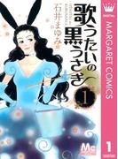 歌うたいの黒うさぎ 1(マーガレットコミックスDIGITAL)