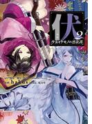 伏　少女とケモノの烈花譚 2巻(ビッグガンガンコミックスSUPER)