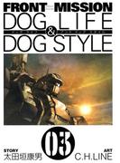 FRONT MISSION DOG LIFE & DOG STYLE3巻(ヤングガンガンコミックス)