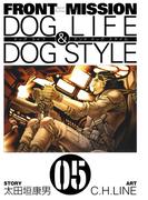 FRONT MISSION DOG LIFE & DOG STYLE5巻(ヤングガンガンコミックス)