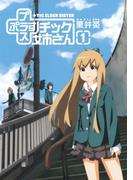 プラスチック姉さん 1巻(ヤングガンガンコミックス)