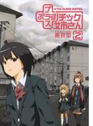 プラスチック姉さん 2巻(ヤングガンガンコミックス)