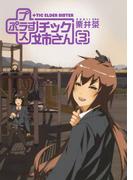 プラスチック姉さん 3巻(ヤングガンガンコミックス)