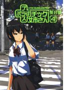 プラスチック姉さん 4巻(ヤングガンガンコミックス)