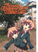 プラスチック姉さん 5巻(ヤングガンガンコミックス)