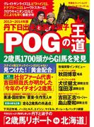 丹下日出夫と鈴木淑子 POGの王道 2013―2014年度版(双葉社スーパームック)