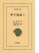 甲子夜話　　１(東洋文庫)