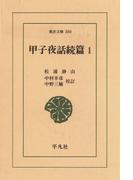 甲子夜話　続編　　１(東洋文庫)