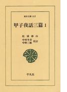 甲子夜話　三編　　１(東洋文庫)