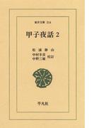 甲子夜話　　２(東洋文庫)