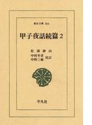 甲子夜話　続編　　２(東洋文庫)