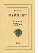 甲子夜話　三編　　２(東洋文庫)