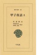 甲子夜話　　３(東洋文庫)