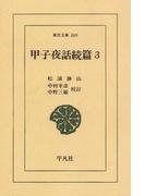 甲子夜話　続編　　３(東洋文庫)