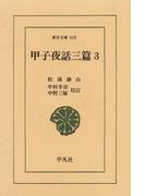 甲子夜話　三編　　３(東洋文庫)