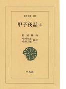 甲子夜話　　４(東洋文庫)