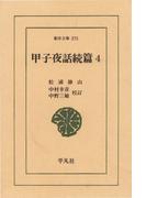 甲子夜話　続編　　４(東洋文庫)