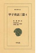 甲子夜話　三編　　４(東洋文庫)