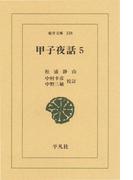 甲子夜話　　５(東洋文庫)