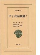 甲子夜話　続編　　５(東洋文庫)
