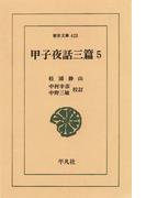 甲子夜話　三編　　５(東洋文庫)